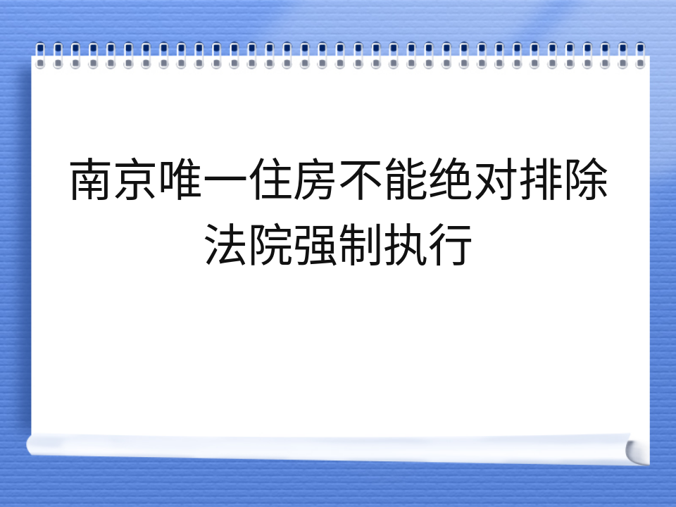 南京唯一住房不能绝对排除法院强制执行