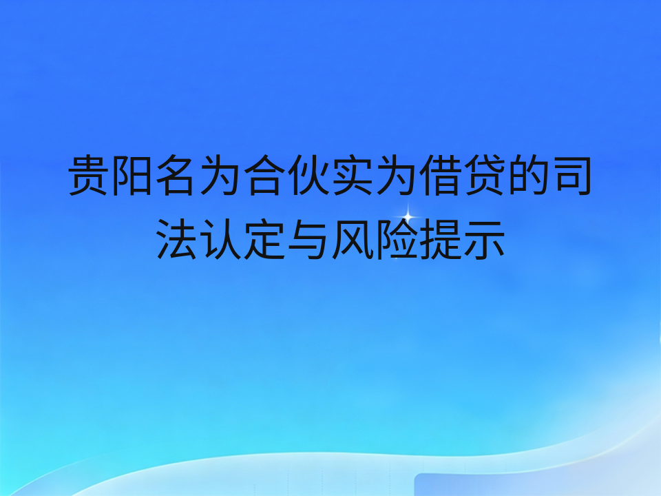 贵阳名为合伙实为借贷的司法认定与风险提示