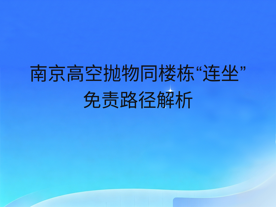 南京高空抛物同楼栋“连坐”免责路径解析