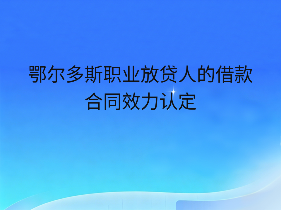 鄂尔多斯职业放贷人的借款合同效力认定
