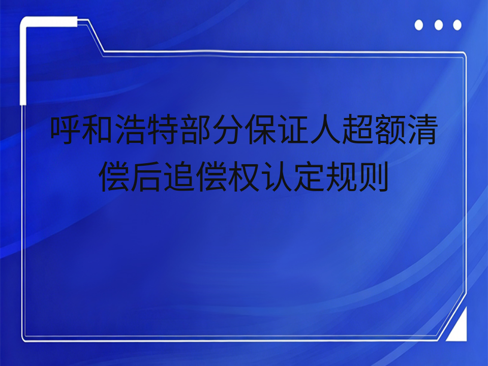 呼和浩特部分保证人超额清偿后追偿权认定规则