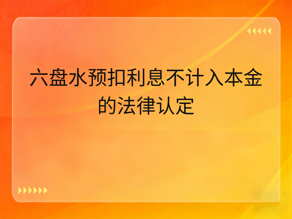 六盘水预扣利息不计入本金的法律认定