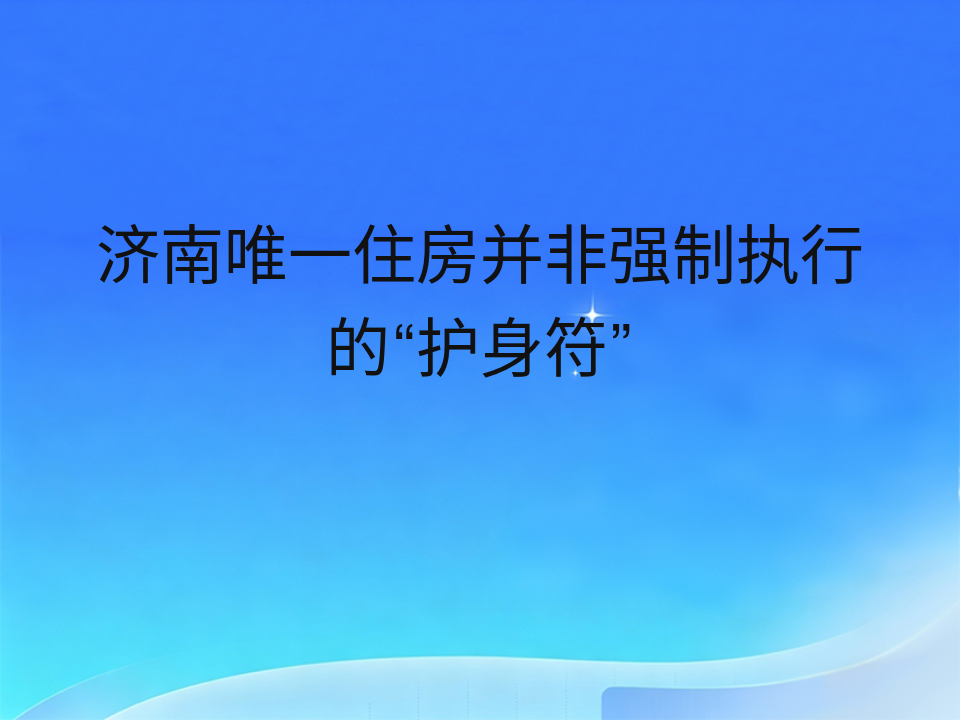 济南唯一住房并非强制执行的“护身符”