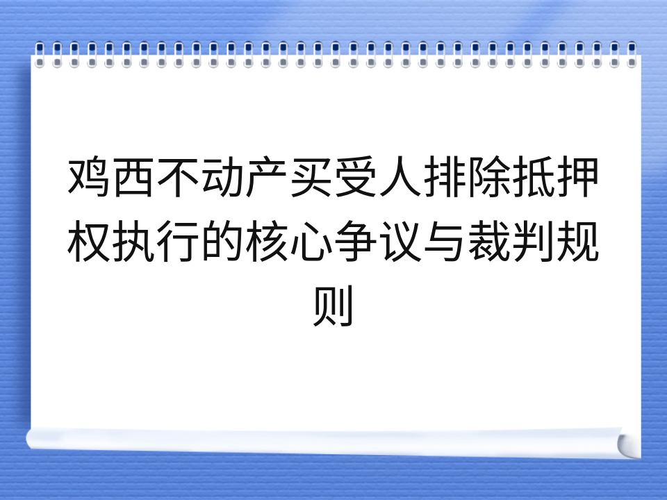 鸡西不动产买受人排除抵押权执行的核心争议与裁判规则