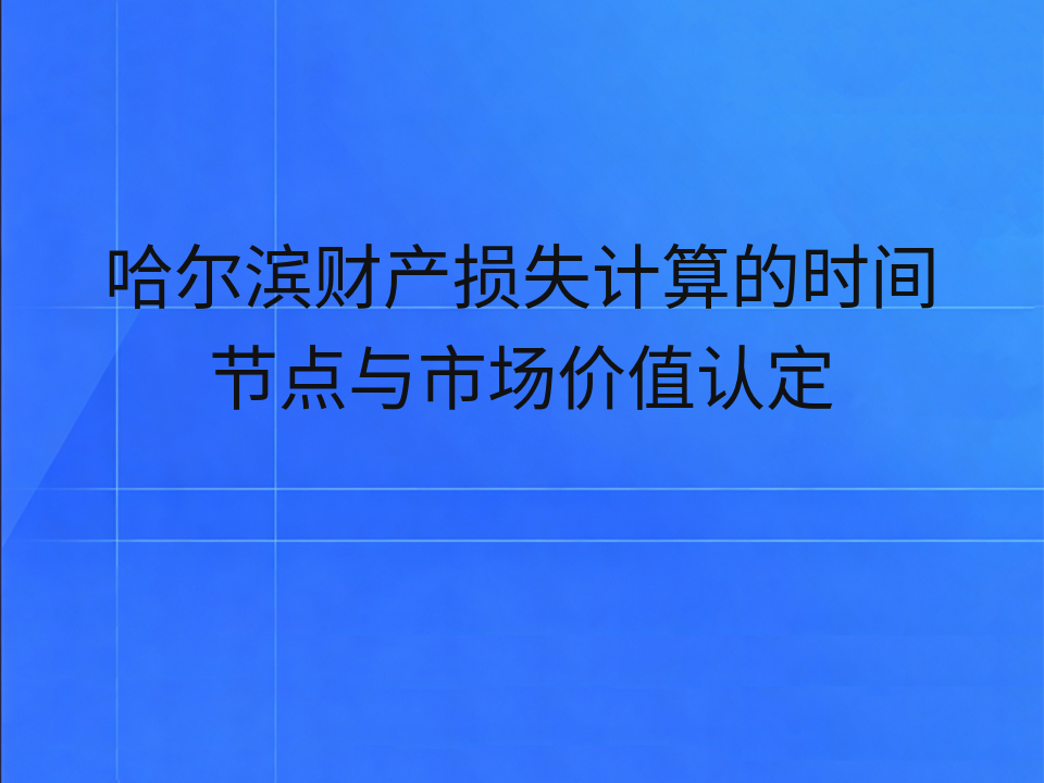 哈尔滨财产损失计算的时间节点与市场价值认定