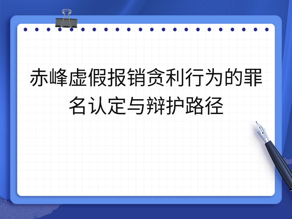 赤峰虚假报销贪利行为的罪名认定与辩护路径