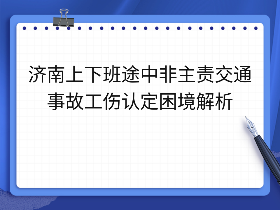 济南上下班途中非主责交通事故工伤认定困境解析