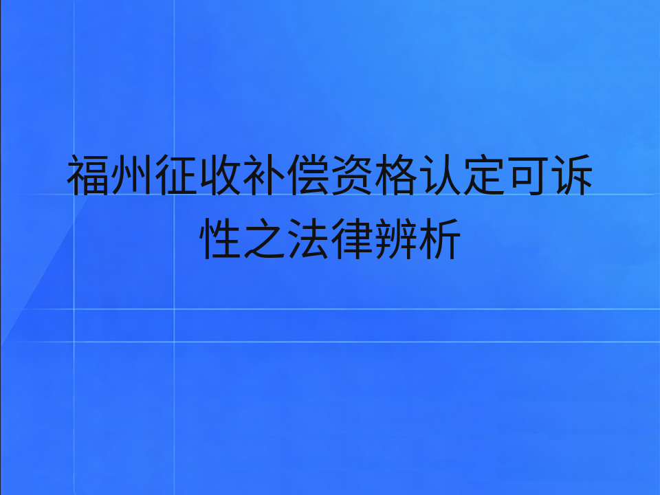 福州征收补偿资格认定可诉性之法律辨析