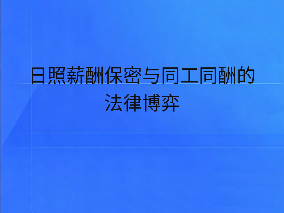日照薪酬保密与同工同酬的法律博弈