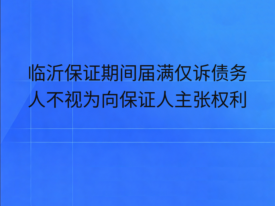 临沂保证期间届满仅诉债务人不视为向保证人主张权利