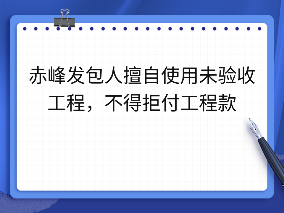 赤峰发包人擅自使用未验收工程,不得拒付工程款