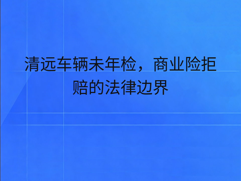 清远车辆未年检,商业险拒赔的法律边界