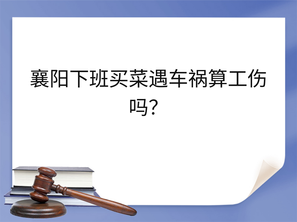 襄阳下班买菜遇车祸算工伤吗?