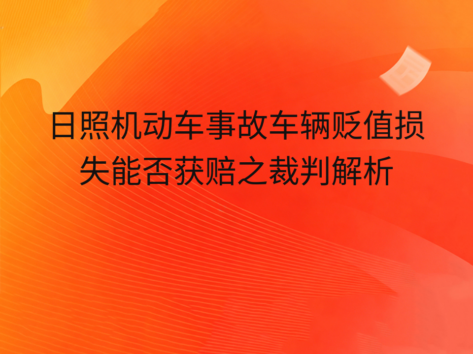 日照机动车事故车辆贬值损失能否获赔之裁判解析