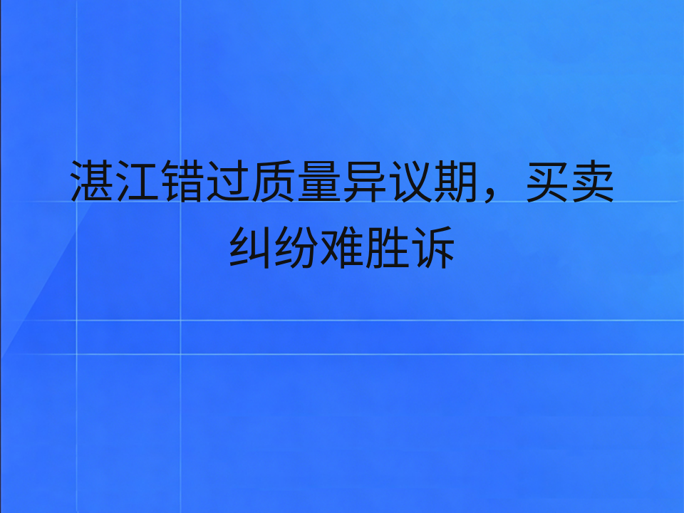 湛江错过质量异议期,买卖纠纷难胜诉