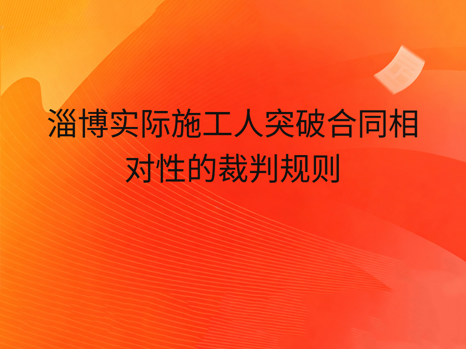 淄博实际施工人突破合同相对性的裁判规则