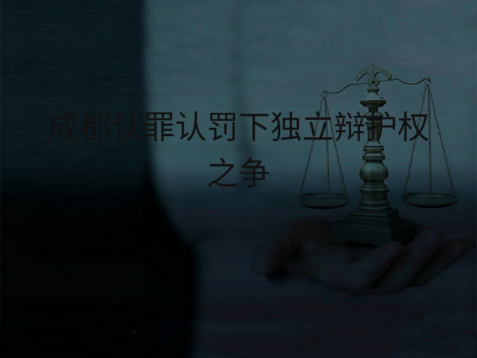 成都认罪认罚下独立辩护权之争