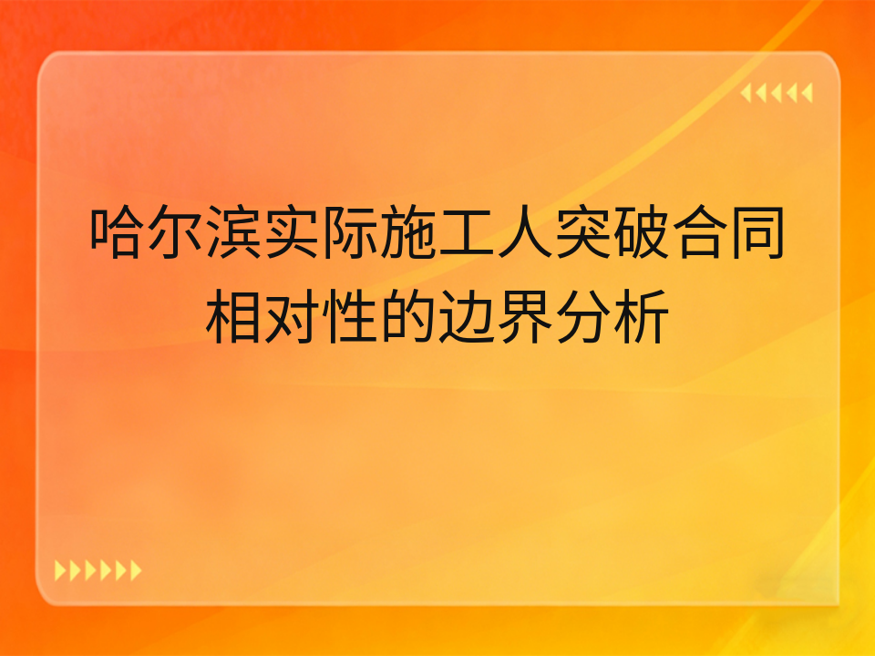 哈尔滨实际施工人突破合同相对性的边界分析