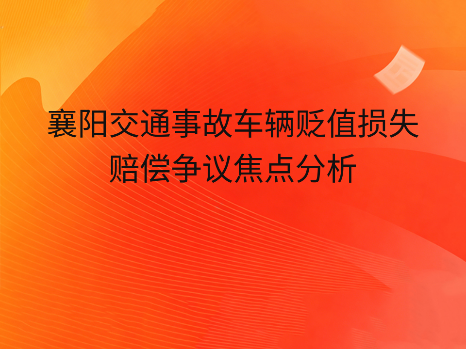襄阳交通事故车辆贬值损失赔偿争议焦点分析
