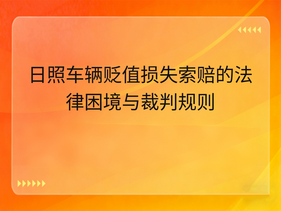 日照车辆贬值损失索赔的法律困境与裁判规则