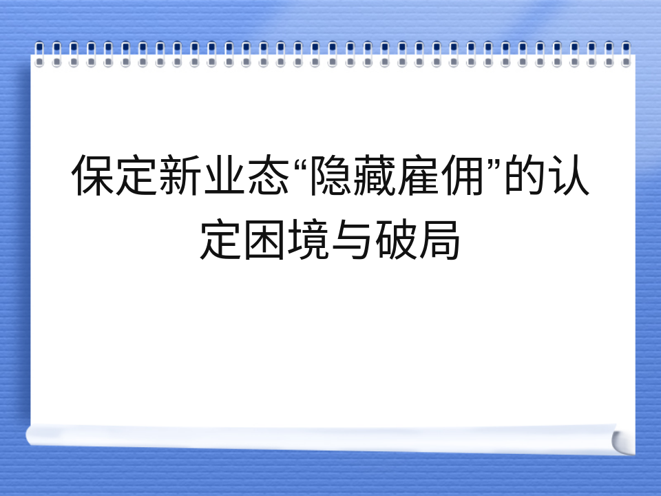 保定新业态“隐藏雇佣”的认定困境与破局