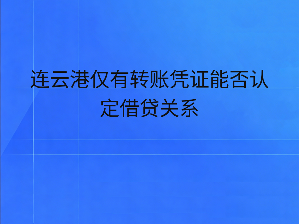 连云港仅有转账凭证能否认定借贷关系