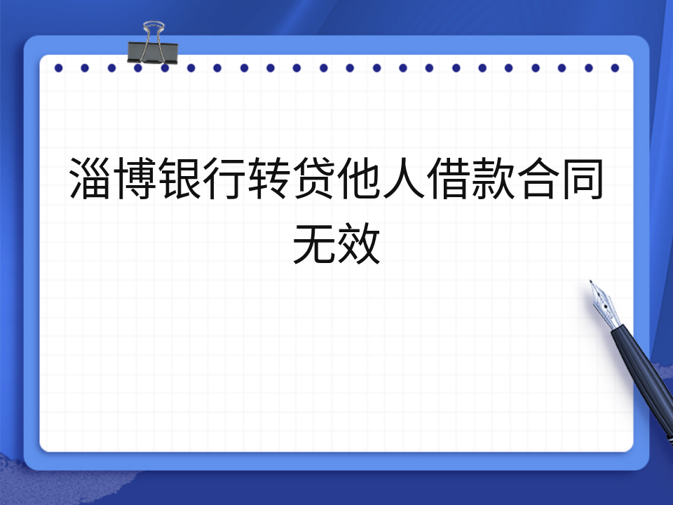 淄博银行转贷他人借款合同无效