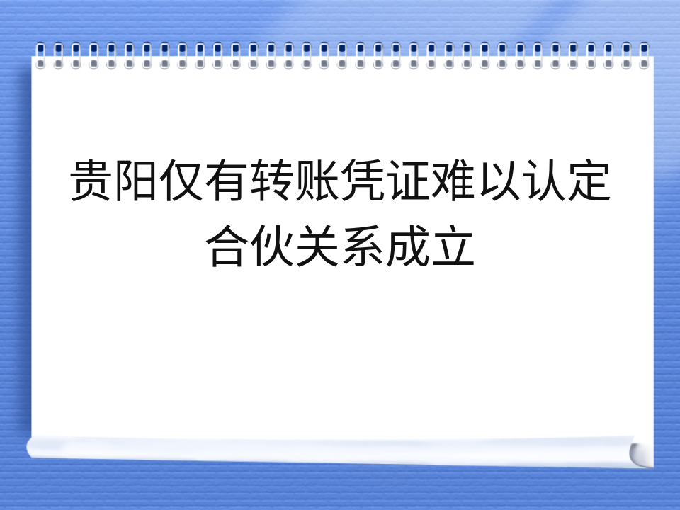 贵阳仅有转账凭证难以认定合伙关系成立