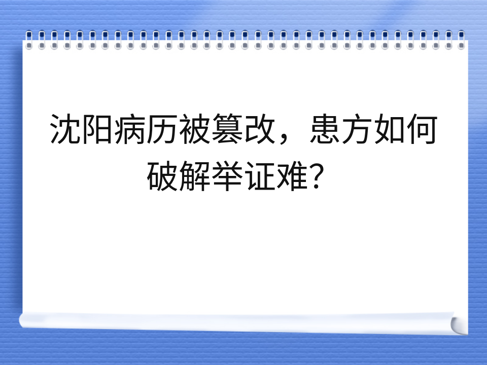 沈阳病历被篡改,患方如何破解举证难?