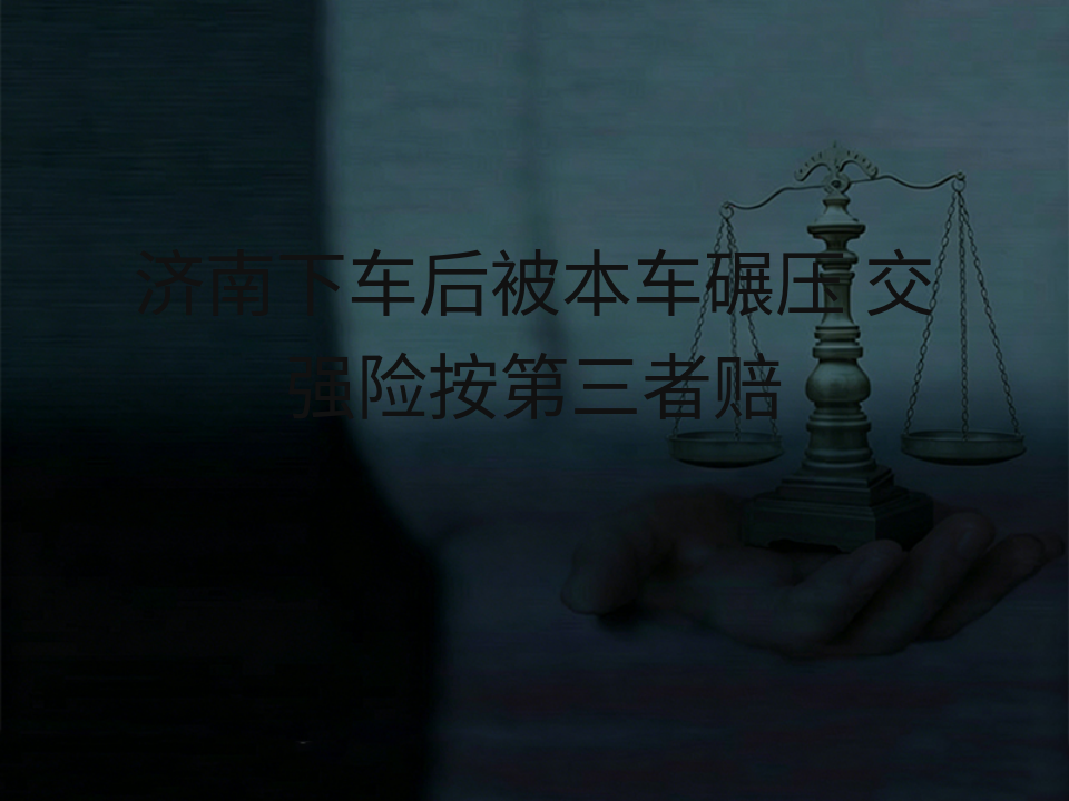 济南下车后被本车碾压 交强险按第三者赔