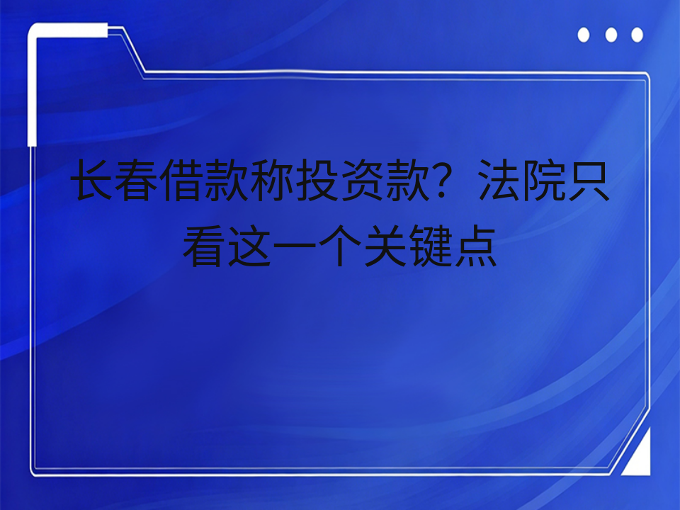 长春借款称投资款?法院只看这一个关键点