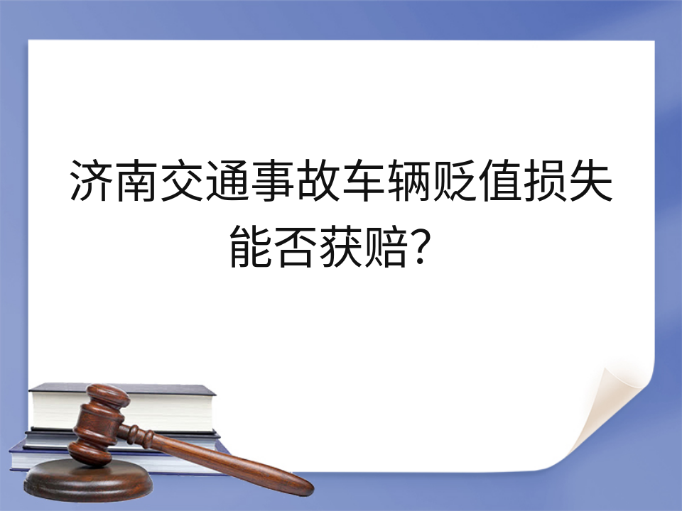 济南交通事故车辆贬值损失能否获赔?
