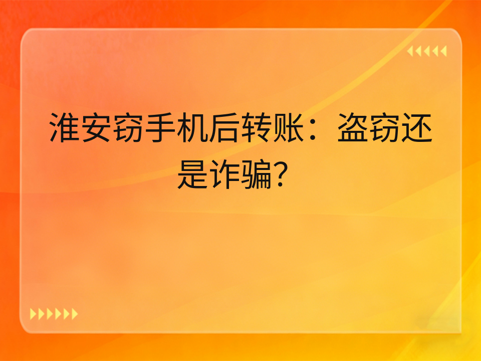 淮安窃手机后转账:盗窃还是诈骗?