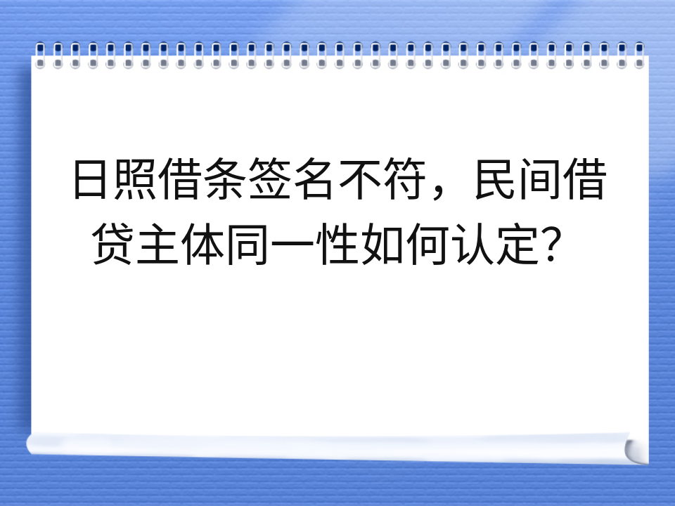 日照借条签名不符,民间借贷主体同一性如何认定?