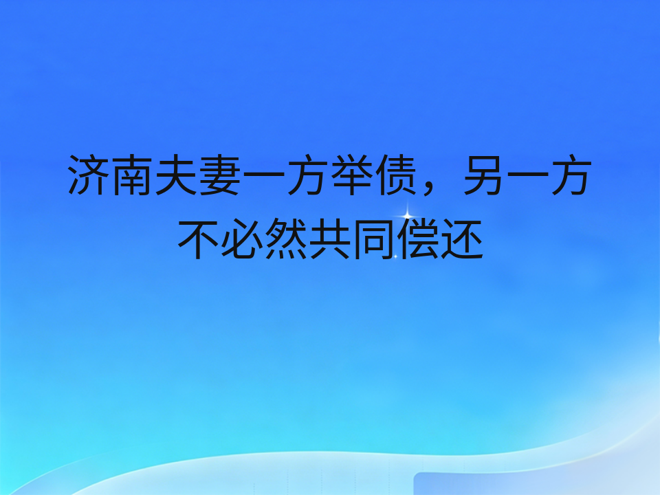 济南夫妻一方举债,另一方不必然共同偿还