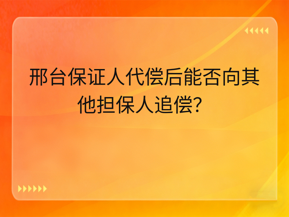 邢台保证人代偿后能否向其他担保人追偿?