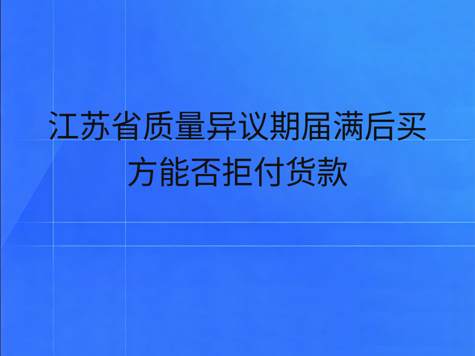 江苏省质量异议期届满后买方能否拒付货款