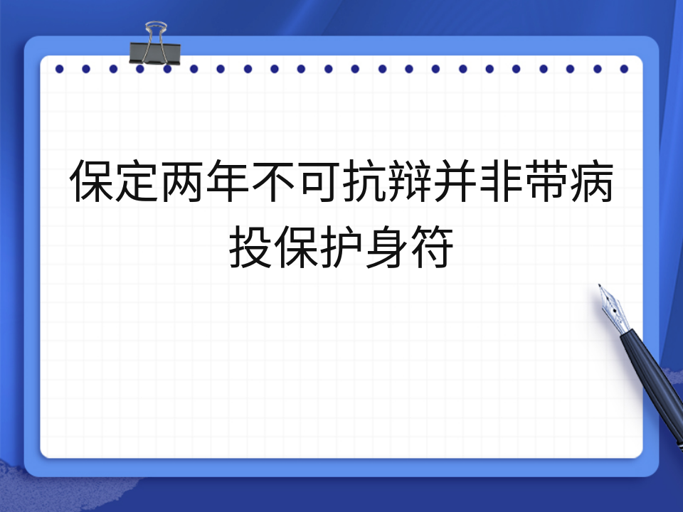 保定两年不可抗辩并非带病投保护身符