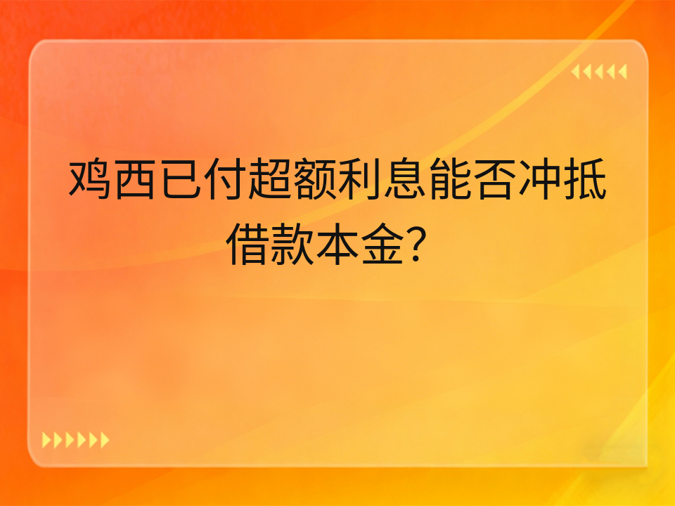 鸡西已付超额利息能否冲抵借款本金?