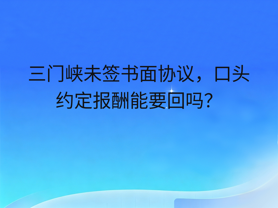 三门峡未签书面协议，口头约定报酬能要回吗？