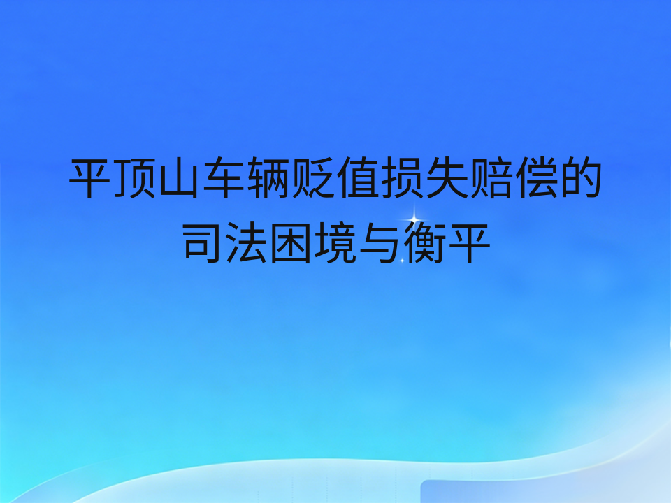 平顶山车辆贬值损失赔偿的司法困境与衡平