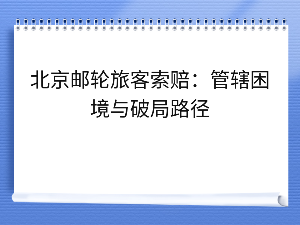 北京邮轮旅客索赔:管辖困境与破局路径