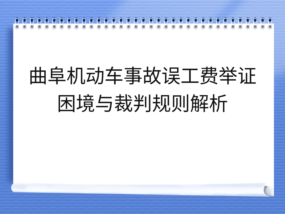 曲阜机动车事故误工费举证困境与裁判规则解析
