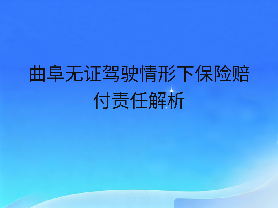 曲阜无证驾驶情形下保险赔付责任解析