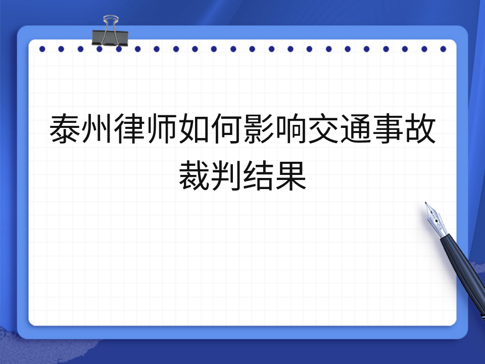 泰州律师如何影响交通事故裁判结果