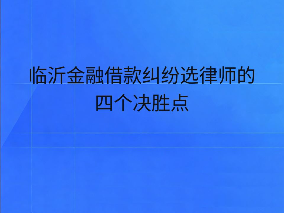 临沂金融借款纠纷选律师的四个决胜点