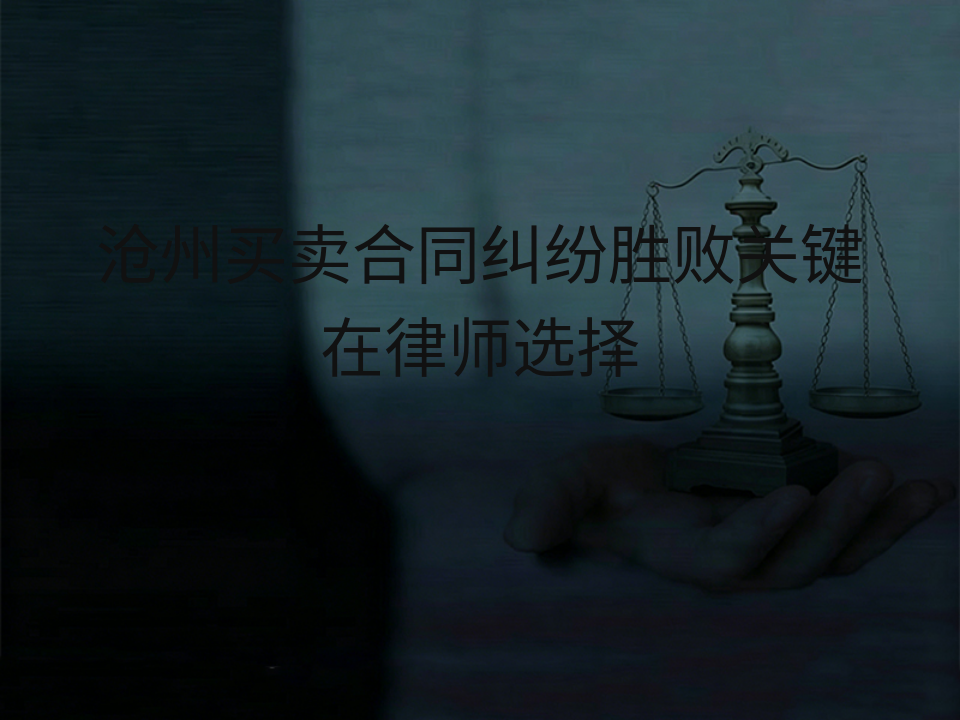 沧州买卖合同纠纷胜败关键在律师选择