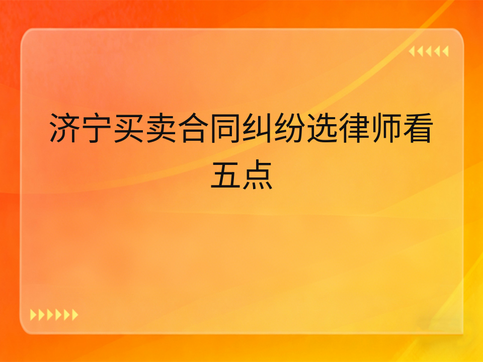 济宁买卖合同纠纷选律师看五点