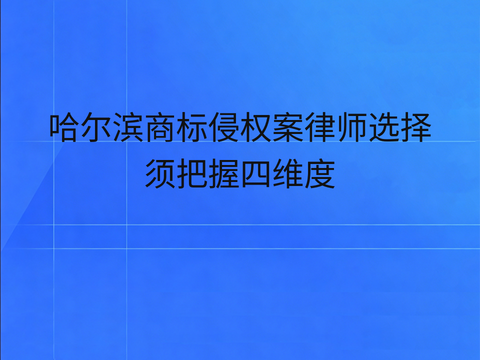 哈尔滨商标侵权案律师选择须把握四维度