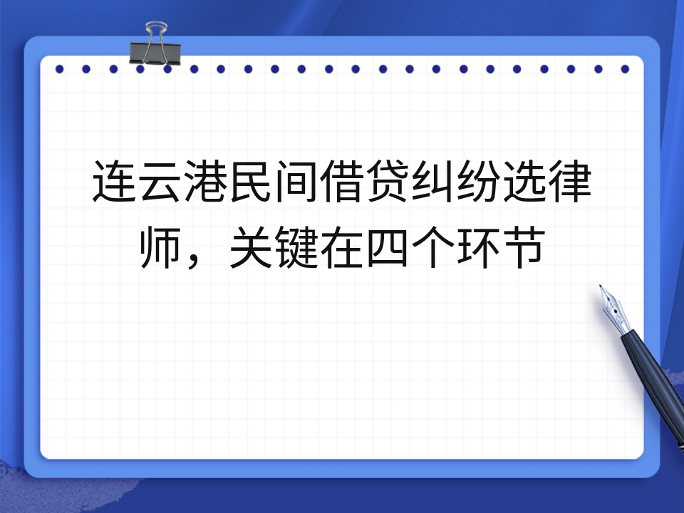 连云港民间借贷纠纷选律师,关键在四个环节